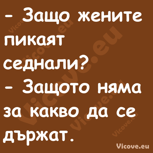  Защо жените пикаят седнали?...