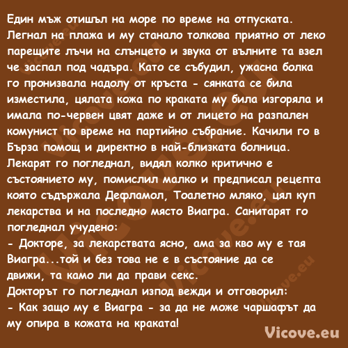 Един мъж отишъл на море по врем...