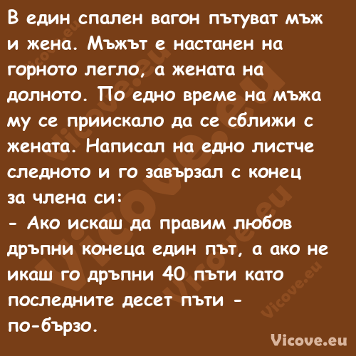 В един спален вагон пътуват мъж...