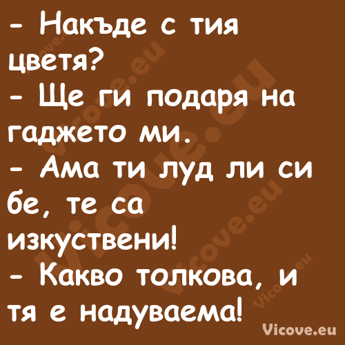  Накъде с тия цветя? Ще г...