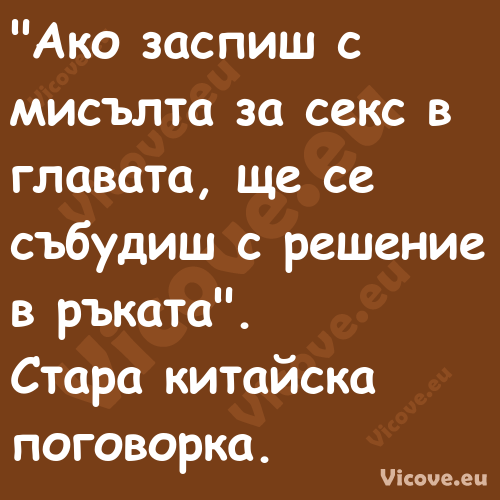 "Ако заспиш с мисълта за секс в...