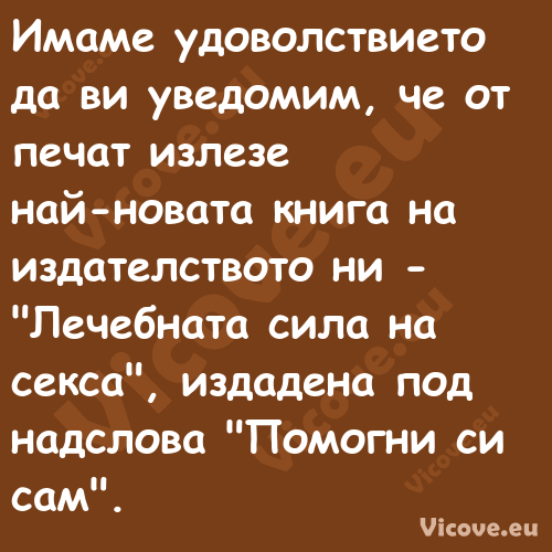 Имаме удоволствието да ви уведо...