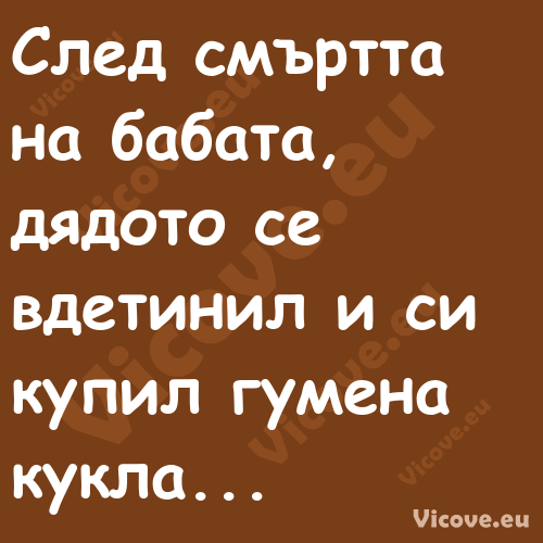 След смъртта на бабата, дядото ...