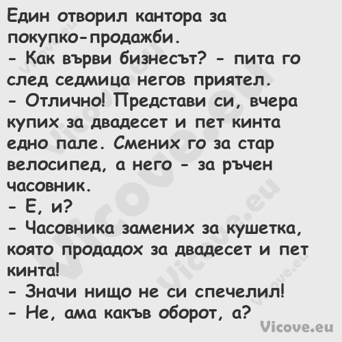 Един отворил кантора за покупко...