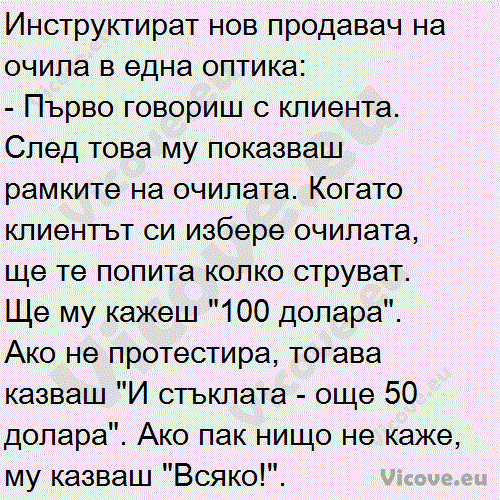 Инструктират нов продавач на очила в една оптика