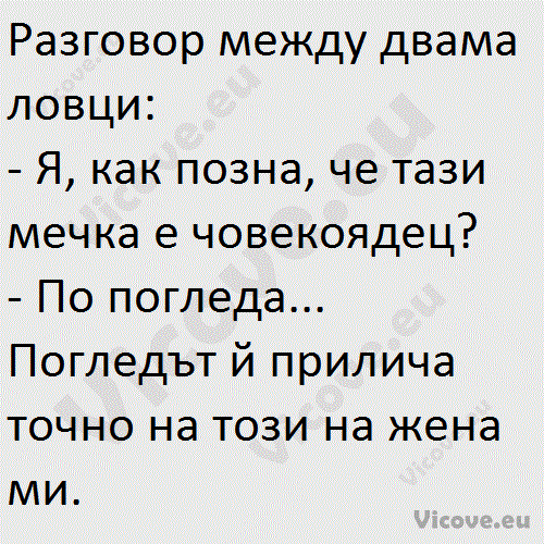 Разговор между двама ловци