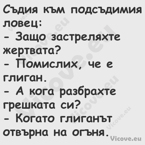 Съдия към подсъдимия ловец:...