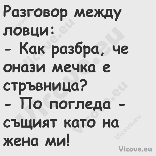 Разговор между ловци: Как ...