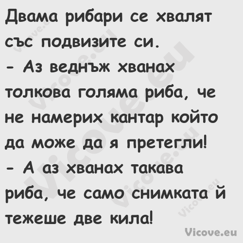 Двама рибари се хвалят със подв...