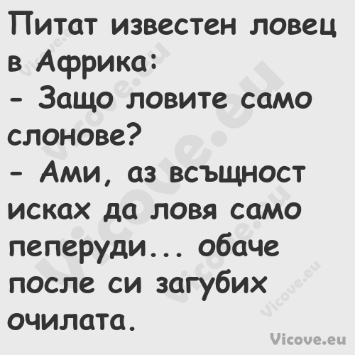 Питат известен ловец в Африка:...