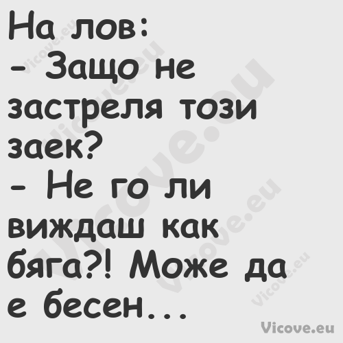 На лов: Защо не застреля т...