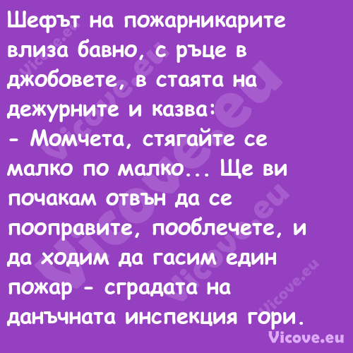 Шефът на пожарникарите влиза ба...