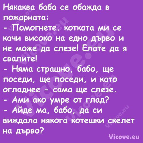 Някаква баба се обажда в пожарн...