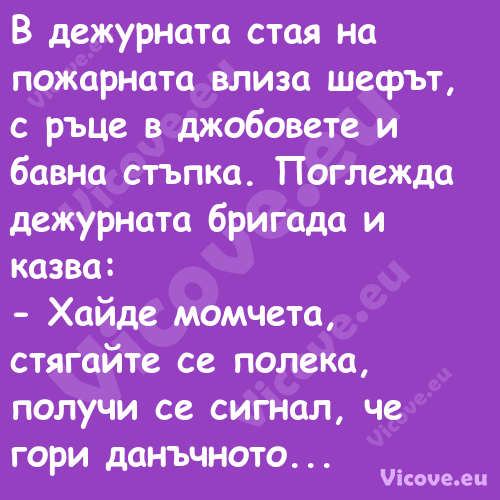 В дежурната стая на пожарната в...