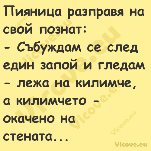 Пияница разправя на свой познат...