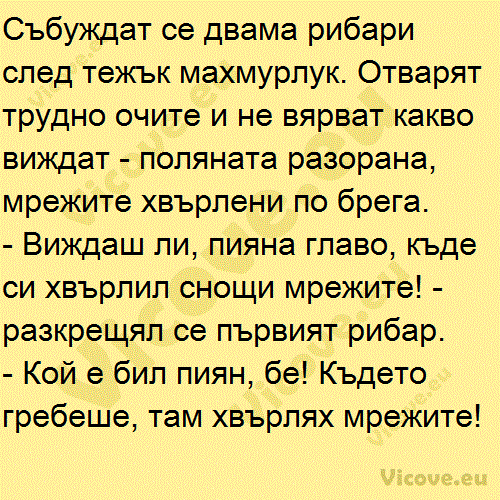 Събуждат се двама рибари след тежък махмурлук