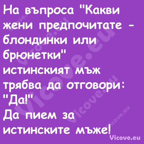 На въпроса "Какви жени предпочи...