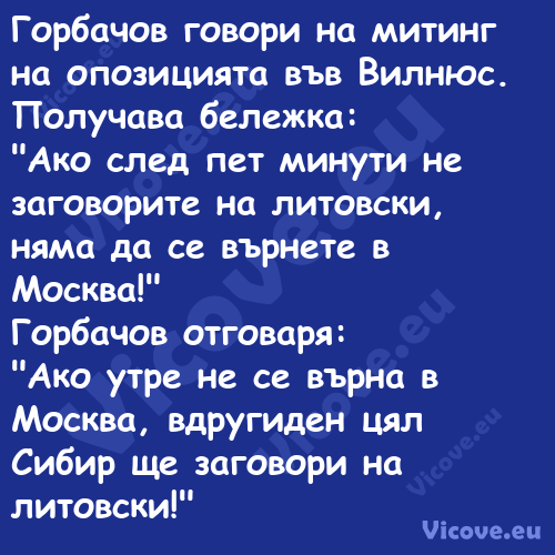 Горбачов говори на митинг на оп...