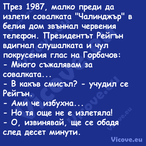 През 1987, малко преди да излет...