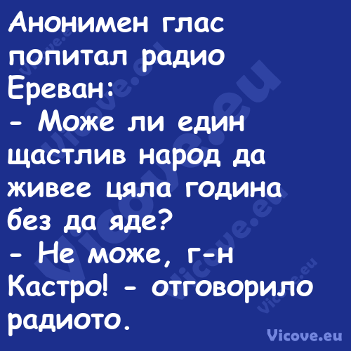 Анонимен глас попитал радио Ере...