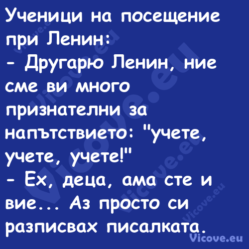 Ученици на посещение при Ленин:...