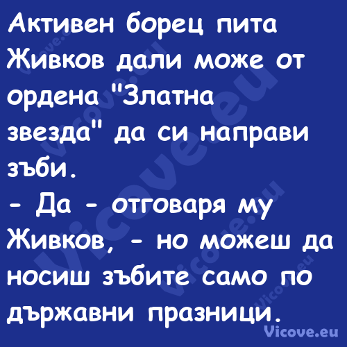 Активен борец пита Живков дали ...