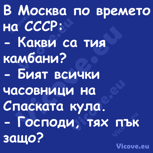 В Москва по времето на СССР: ...