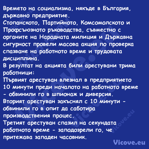 Времето на социализма, някъде в...