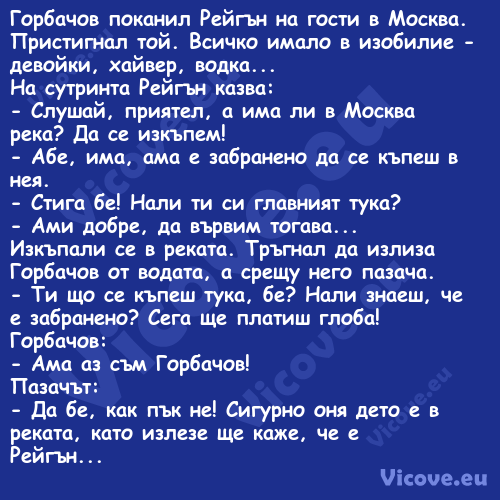 Горбачов поканил Рейгън на гост...