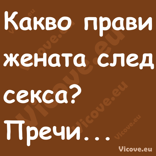 Какво прави жената след секса?...