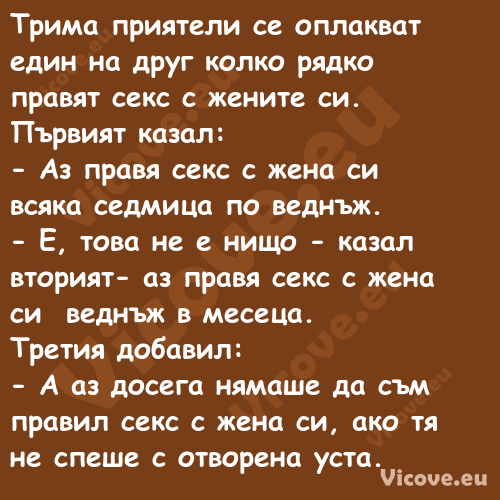 Трима приятели се оплакват един...