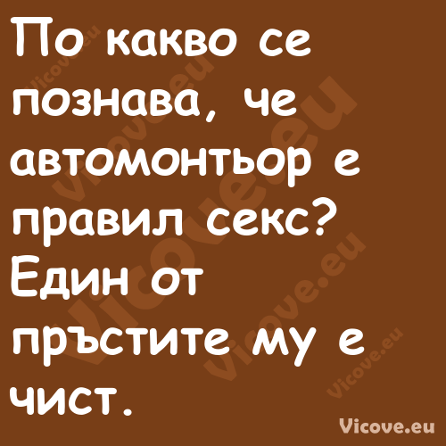 По какво се познава, че автомон...