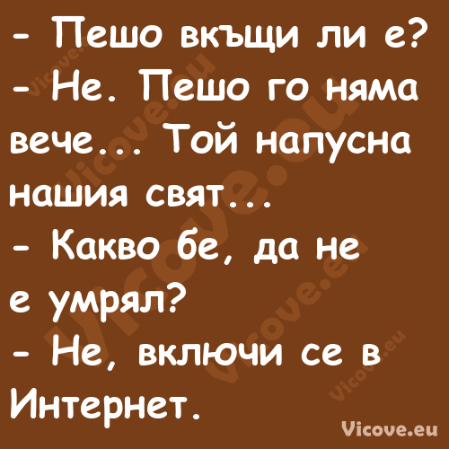  Пешо вкъщи ли е? Не. Пе...