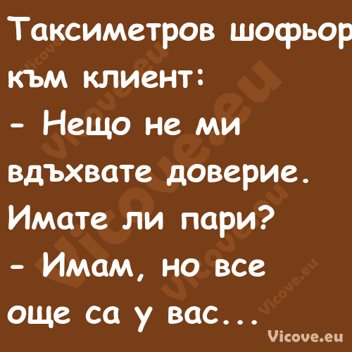 Таксиметров шофьор към клиент: ...