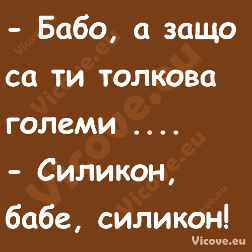  Бабо, а защо са ти толкова го...