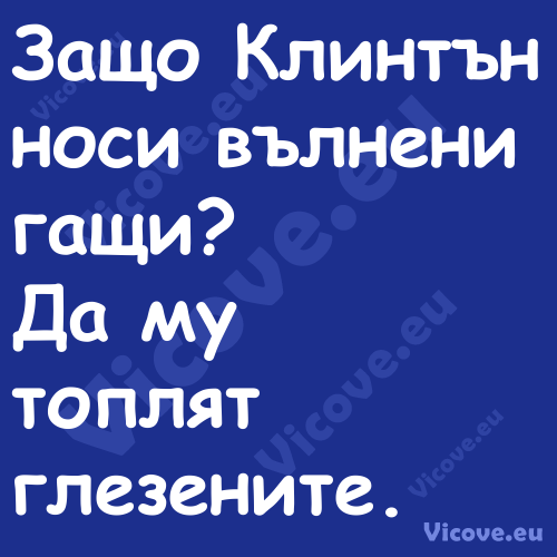 Защо Клинтън носи вълнени гащи?...