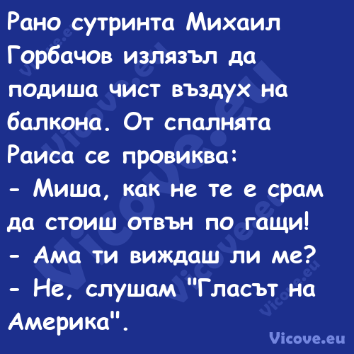 Рано сутринта Михаил Горбачов и...