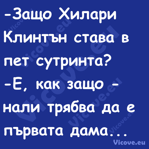  Защо Хилари Клинтън става в пе...