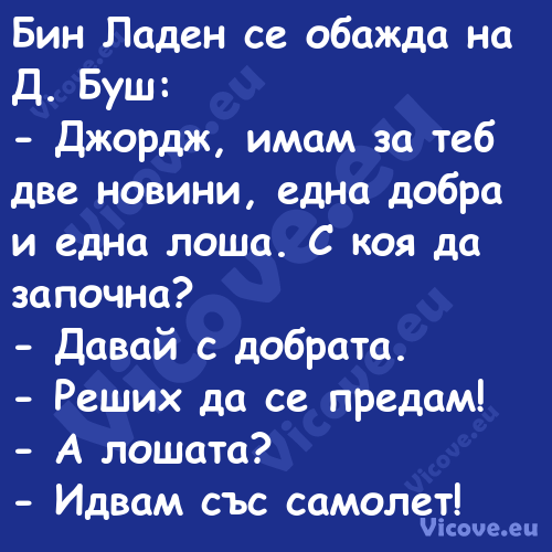 Бин Ладен се обажда на Д. Буш:...