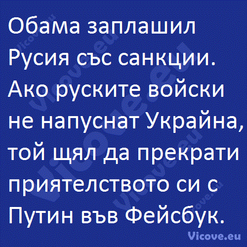 Обама заплашил Русия със санкции