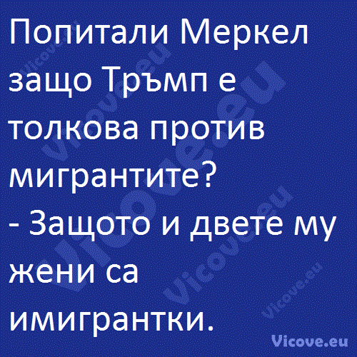 Попитали Меркел защо Тръмп е толкова против мигрантите?