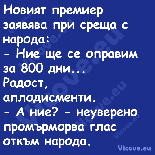 Новият премиер заявява при срещ...