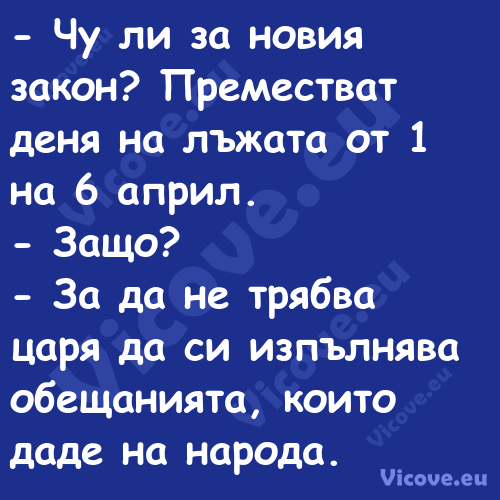  Чу ли за новия закон? Премест...