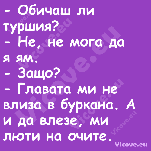  Обичаш ли туршия? Не, не...