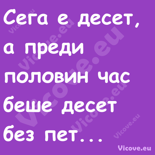 Сега е десет, а преди половин ч...