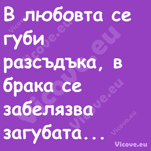 В любовта се губи разсъдъка, в ...