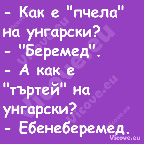  Как е "пчела" на унгарски? ...