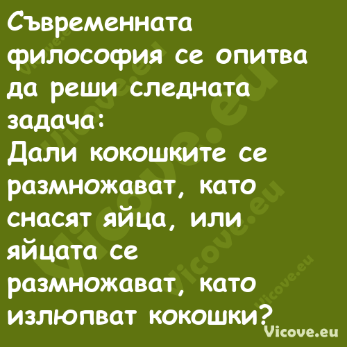 Съвременната философия се опитв...