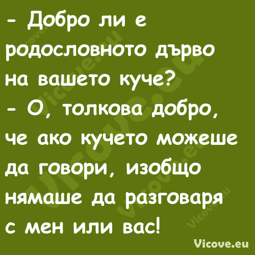  Добро ли е родословното дърво...