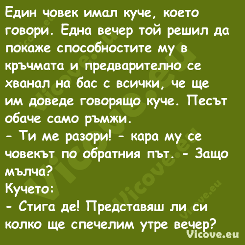 Един човек имал куче, което гов...